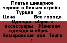 Платье шикарное черное с белым стрейч VERDA Турция - р.54-56  › Цена ­ 1 500 - Все города Одежда, обувь и аксессуары » Женская одежда и обувь   . Кемеровская обл.,Тайга г.